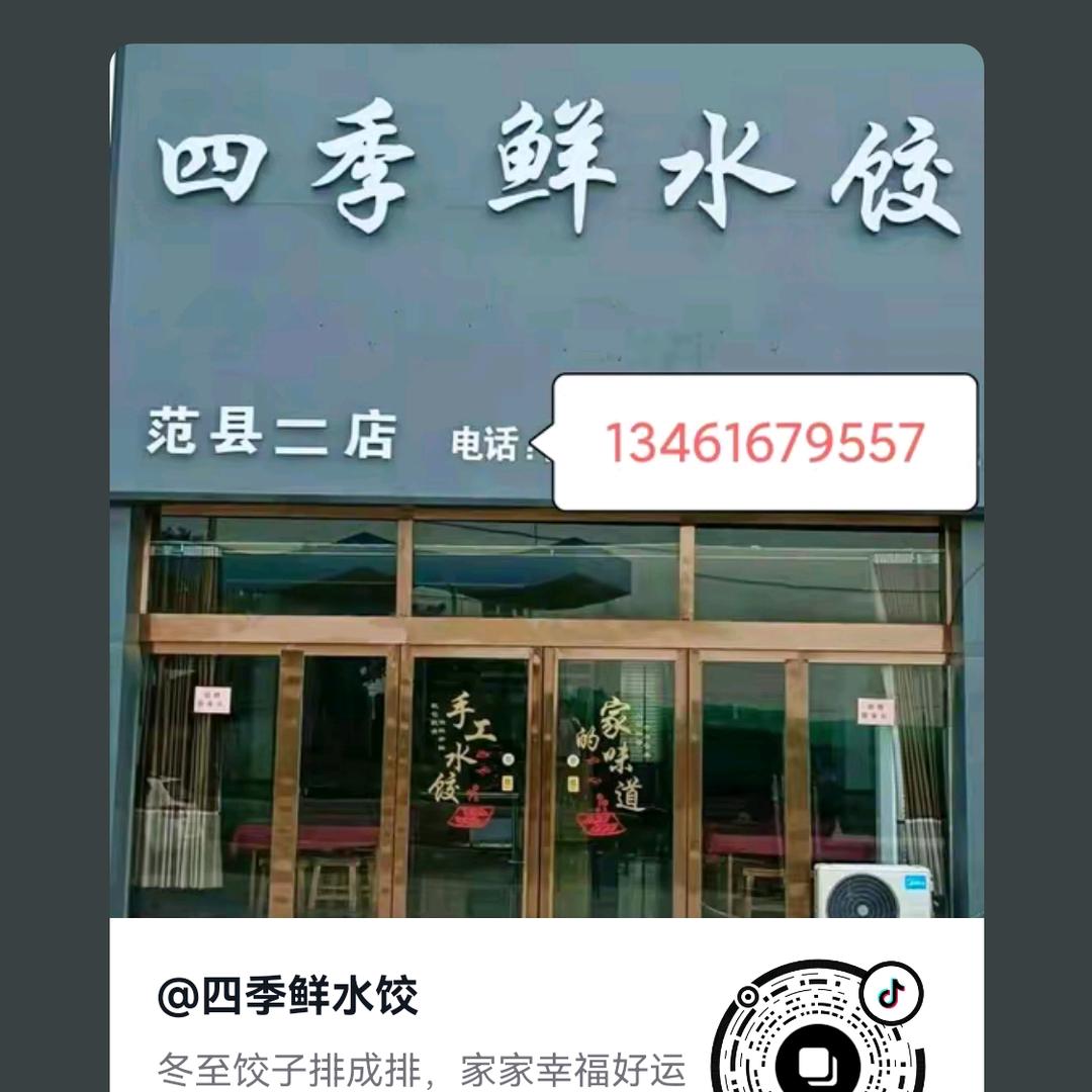 四季鲜水饺