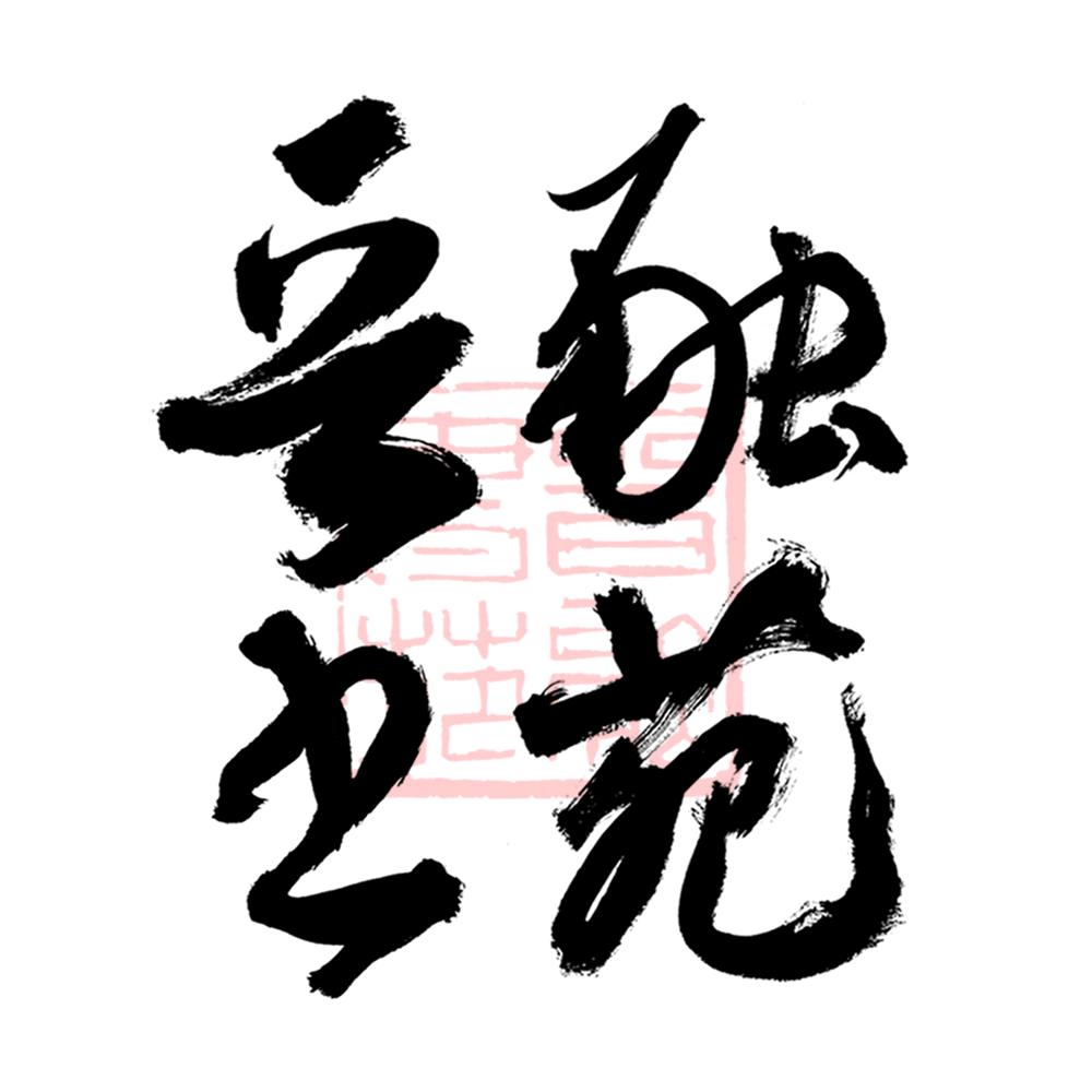 晋融书苑