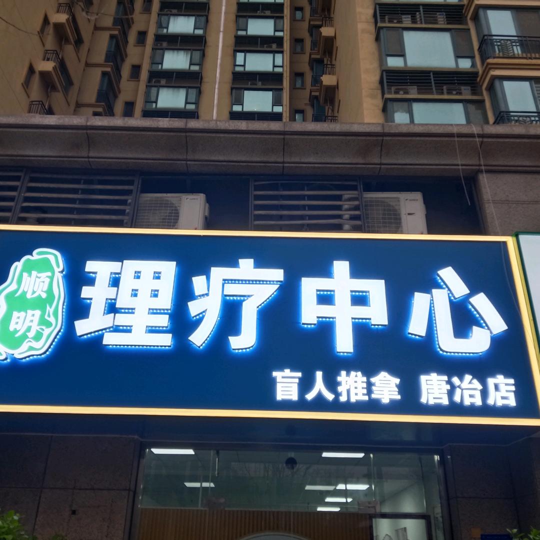 顺明理疗中心