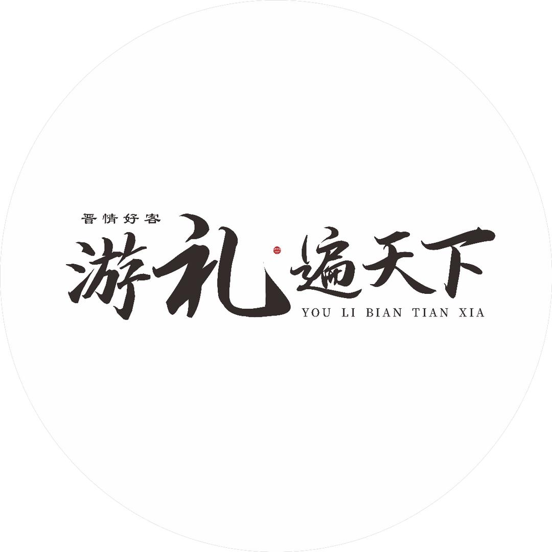 游礼遍天下