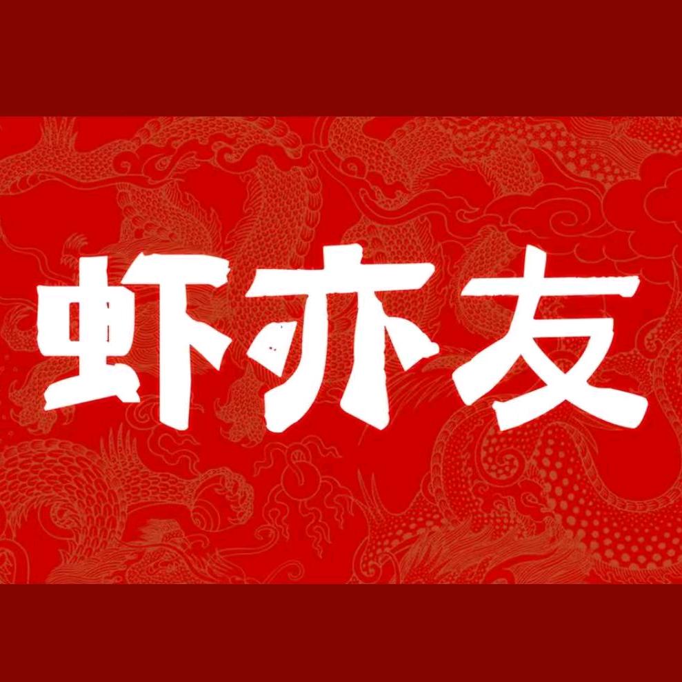 8090[虾亦友]老长沙大排档品牌创始人