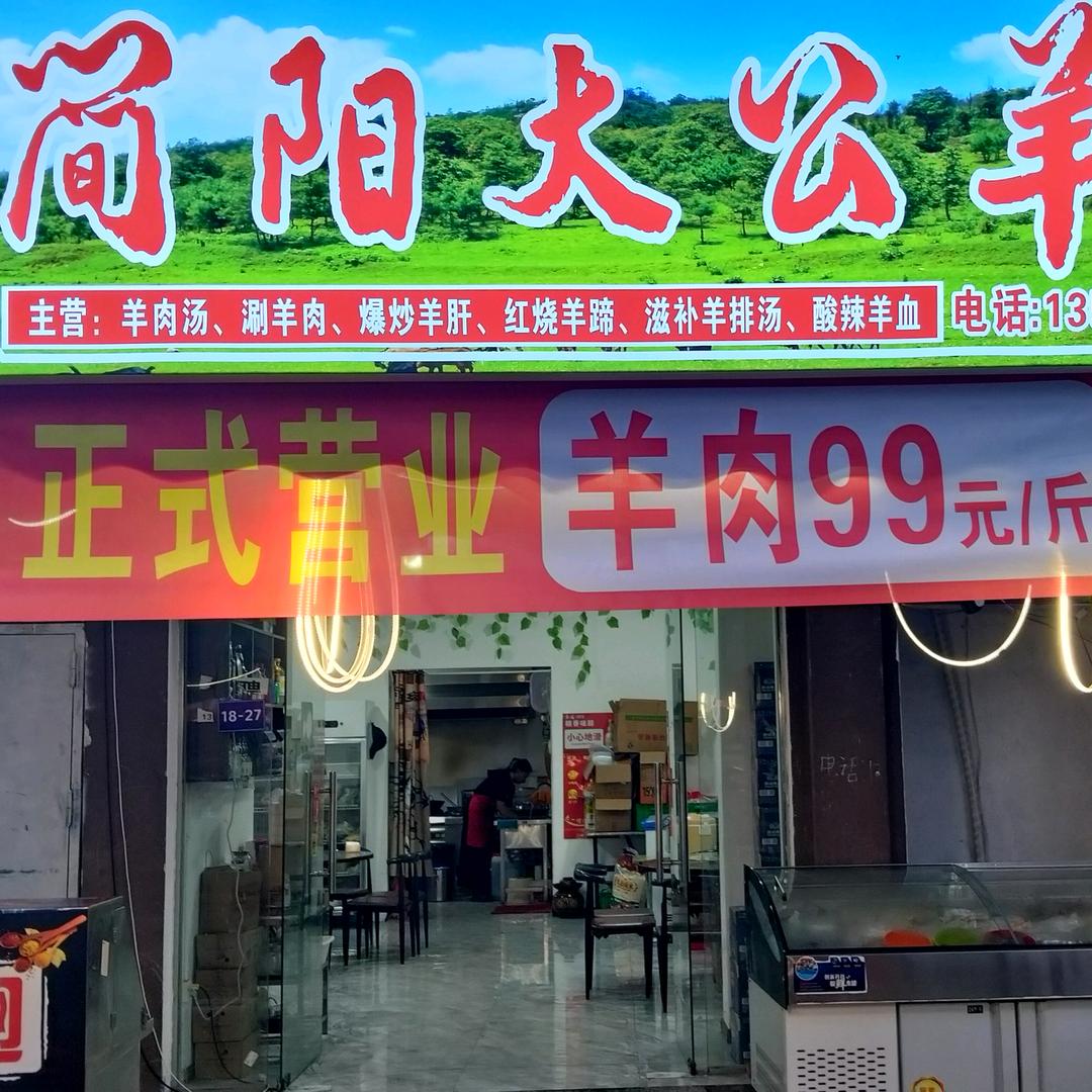 《简阳大公羊鲫鱼羊杂汤》锋哥