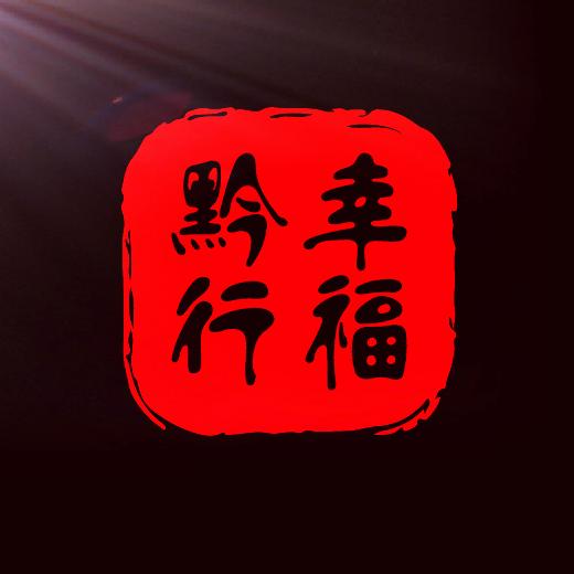 幸福黔行
