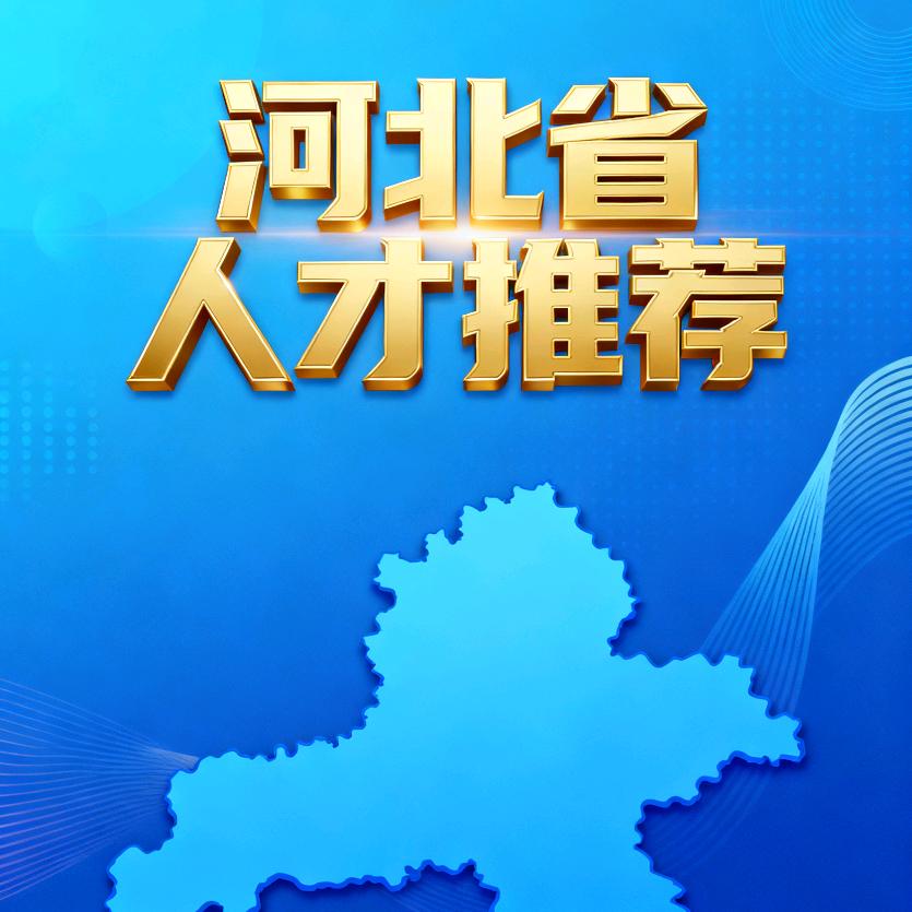 河北人才推荐平台
