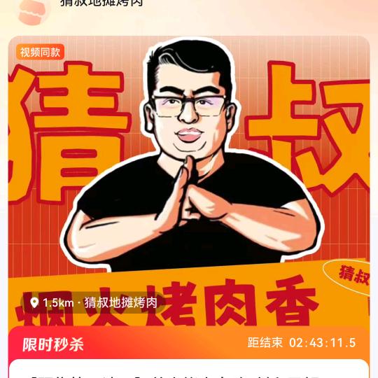 猜叔地摊烤肉（餐饮人上岸）