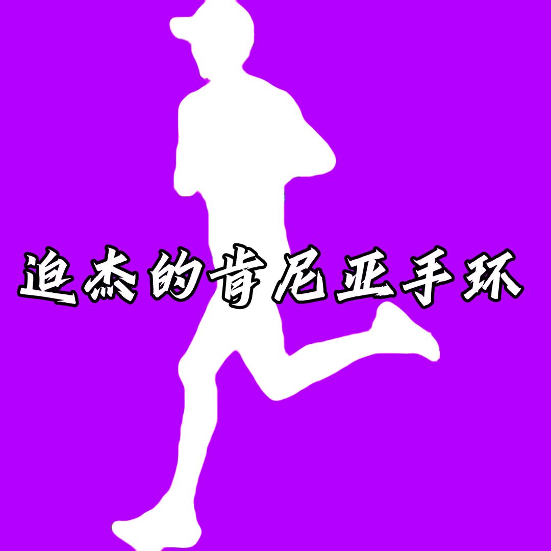 迫杰手工（肯尼亚手环免费定制）