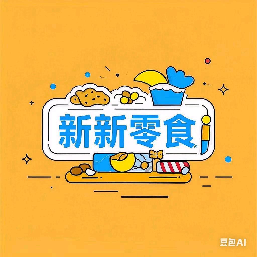 新新零食