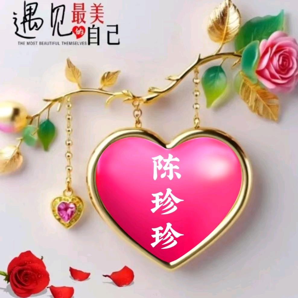 万源，💗陈真💗