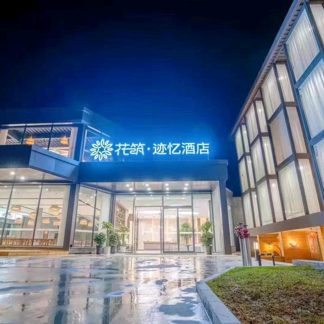 花筑迹忆