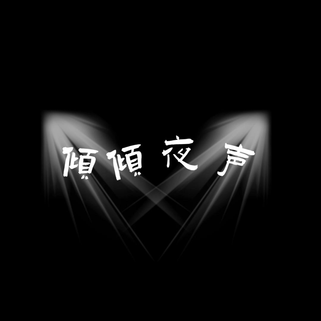 倾倾夜声