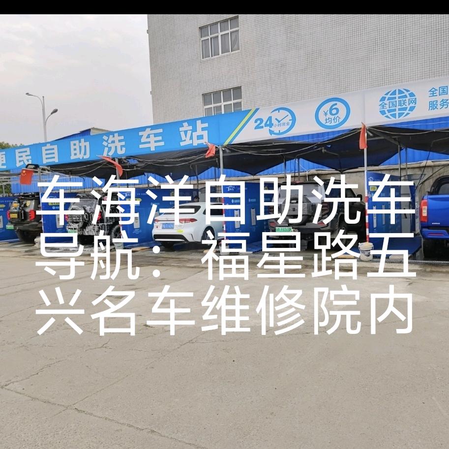 汉川车海洋自助洗车