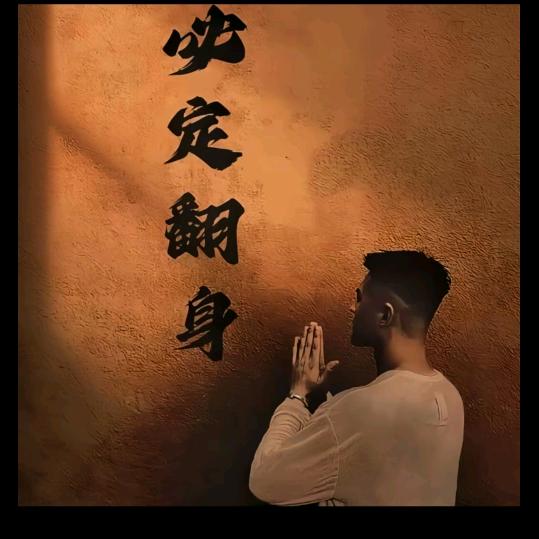 哥很努力