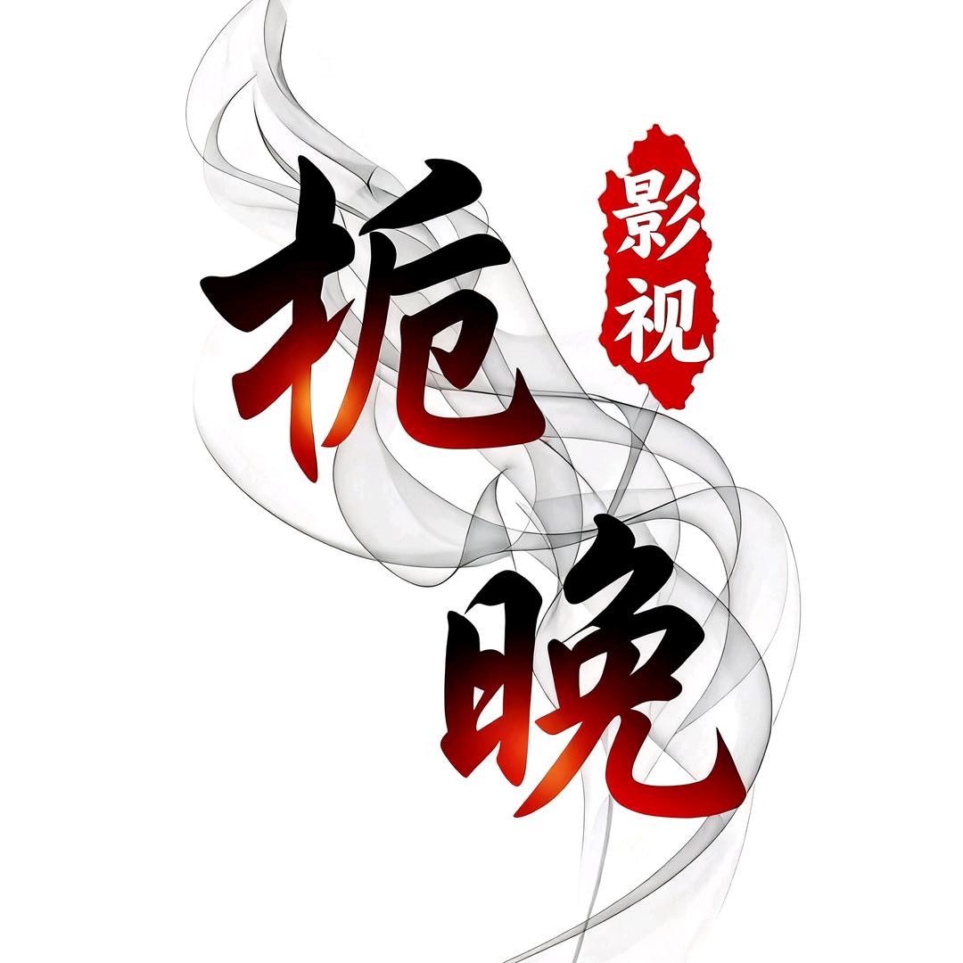 栀晚『影视』