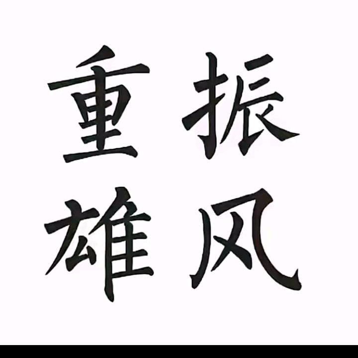 楠 士键♠康老师