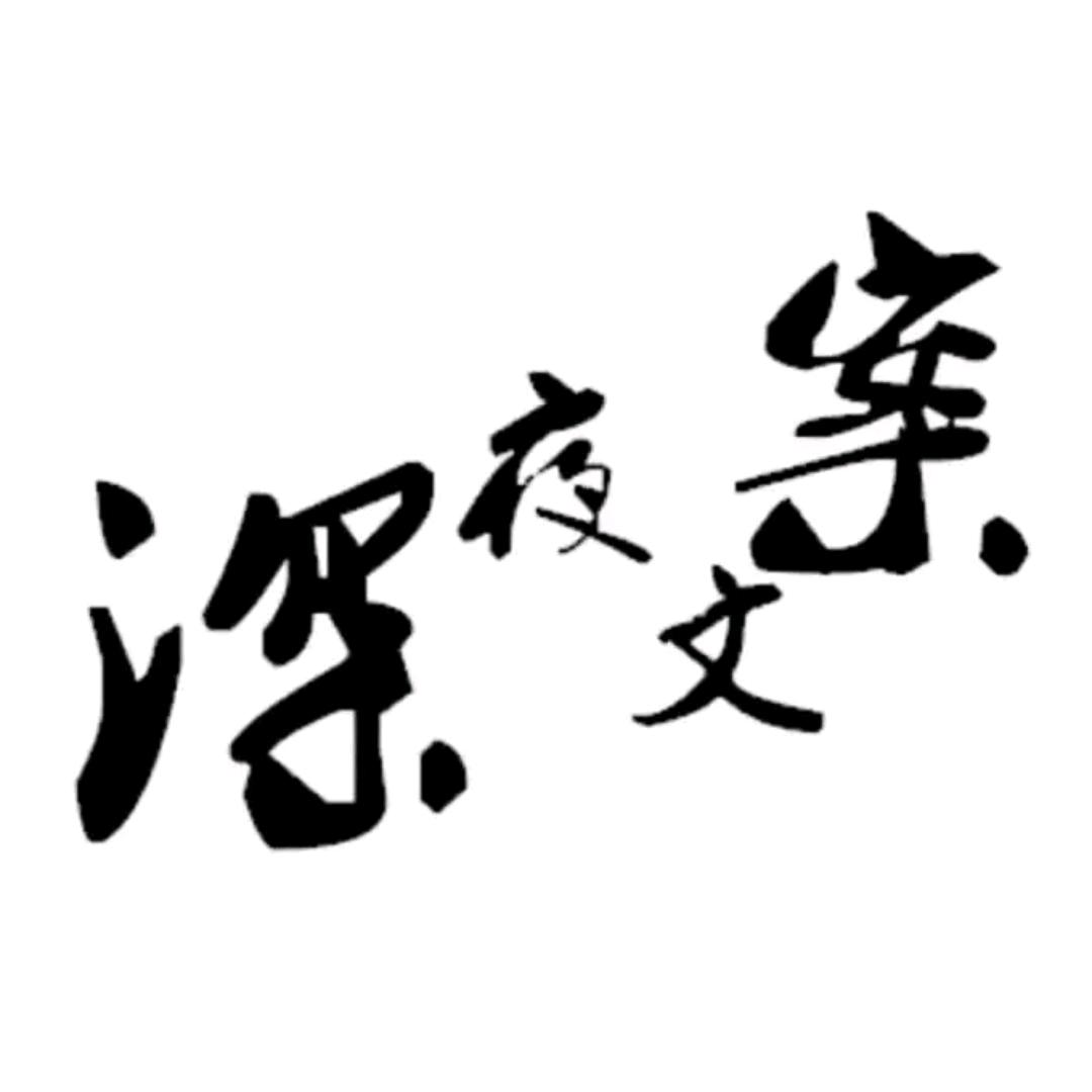 &素，文案
