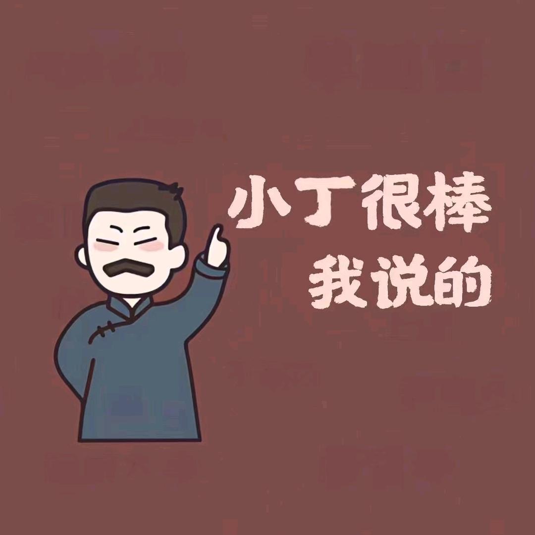 无锡小丁皖皖