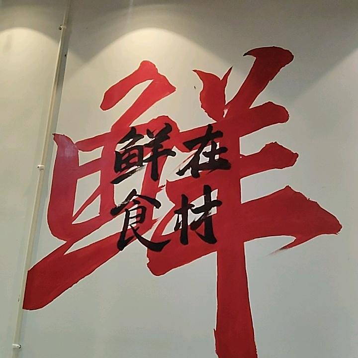 川娃子鲜货火锅