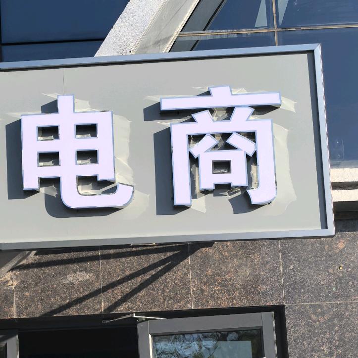 电商老趴菜