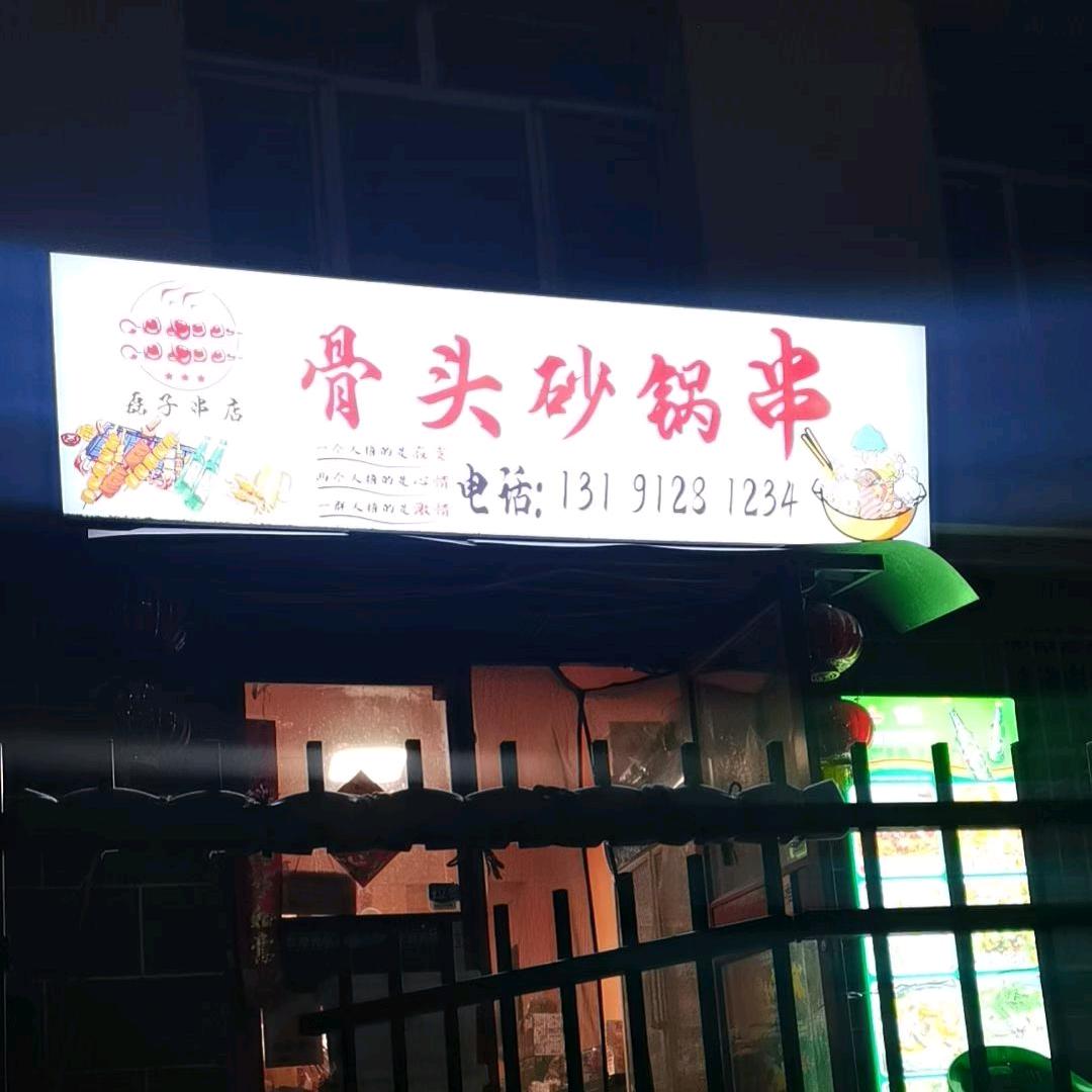 大同市平城区磊子串店