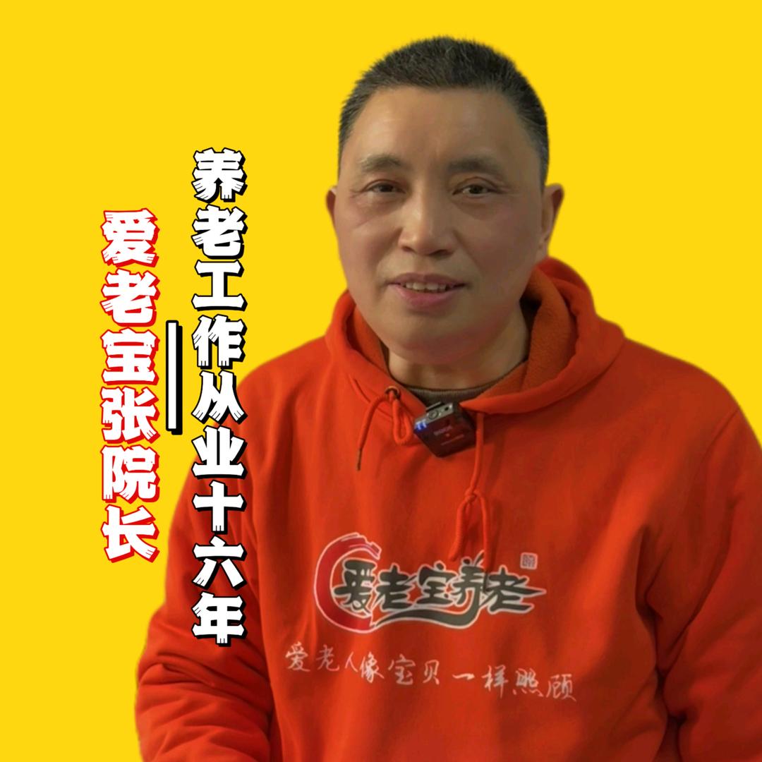 爱老宝养老院的那些事