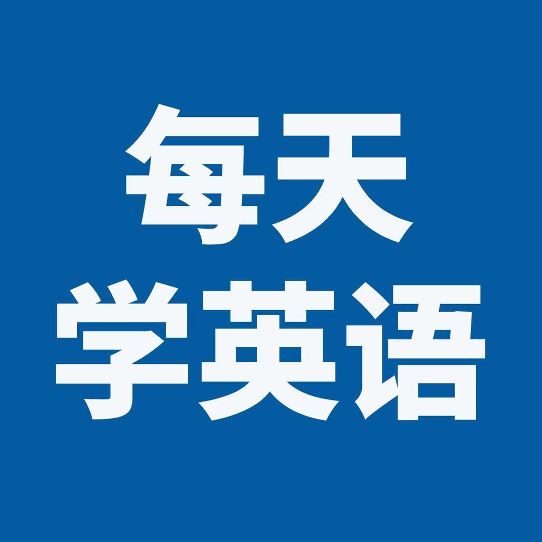 每日英语口语训练