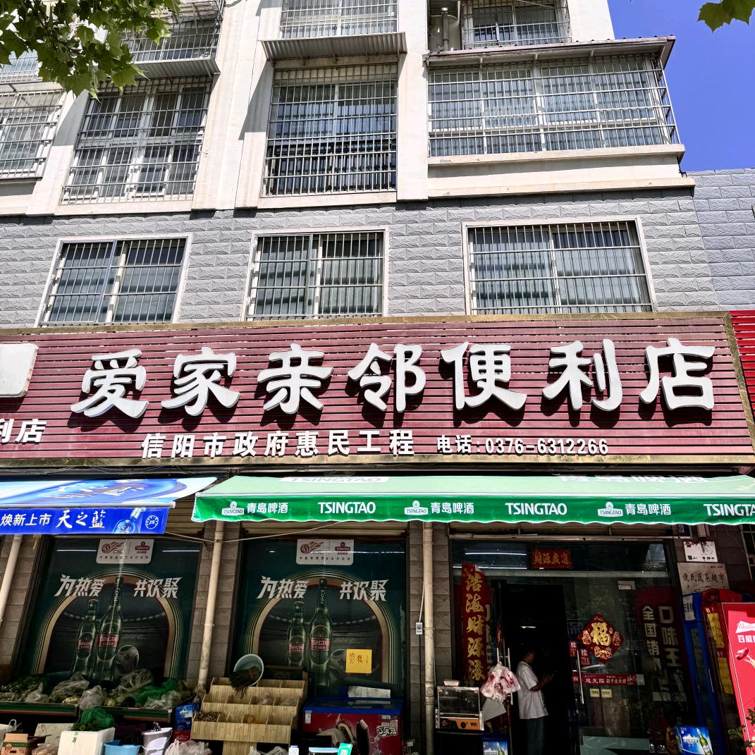 爱家亲邻便利店