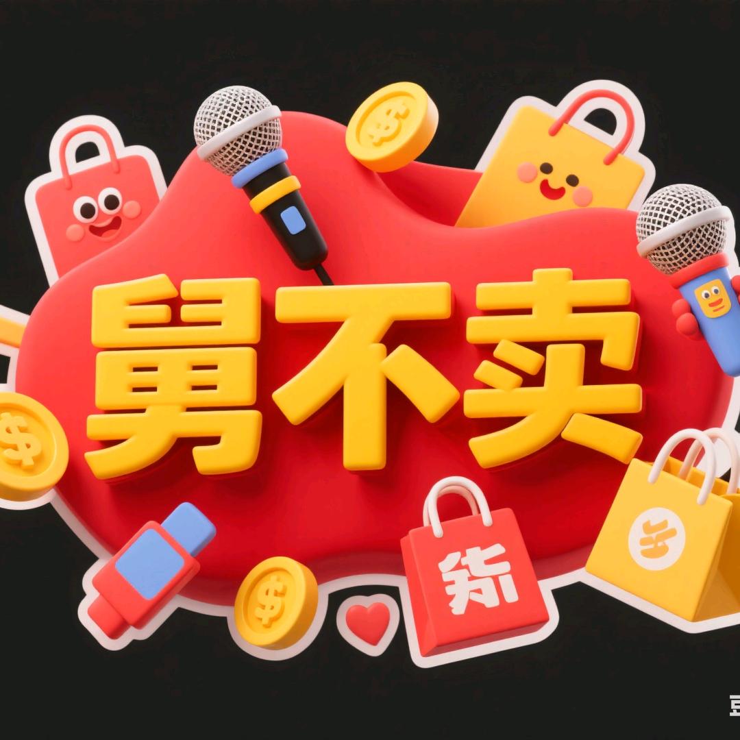 舅不卖🔥