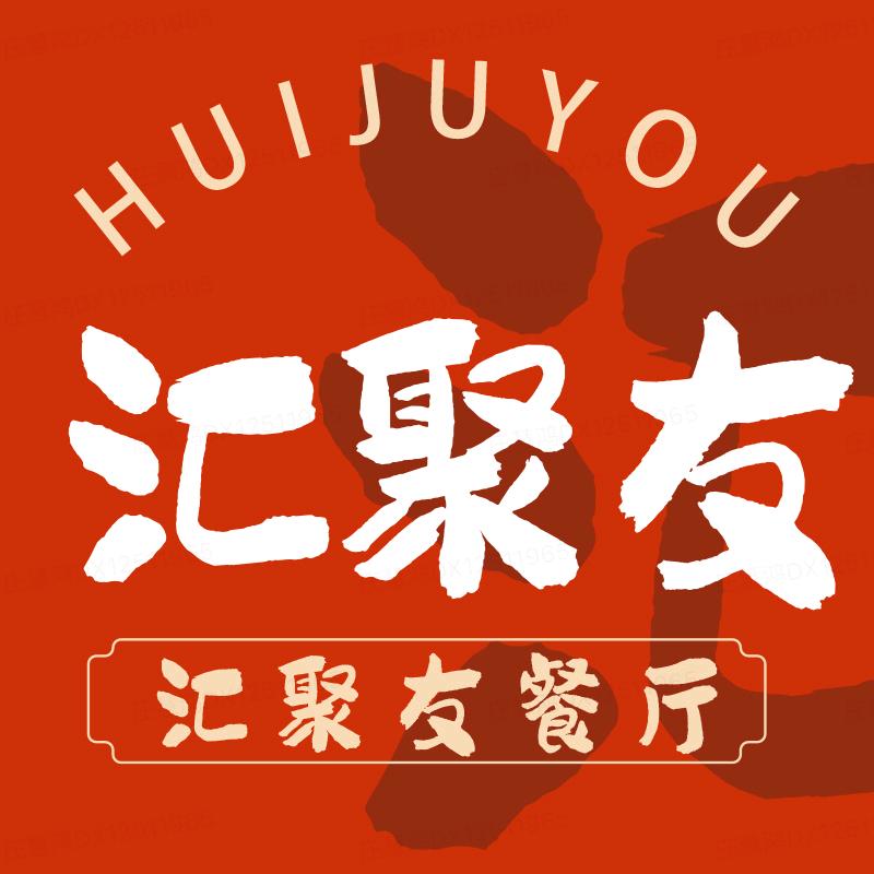 汇聚友餐厅
