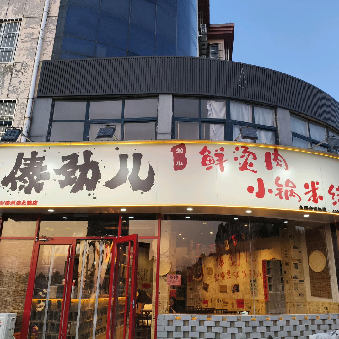 傣劲儿鲜烫肉小锅米线(滨州滨北店)