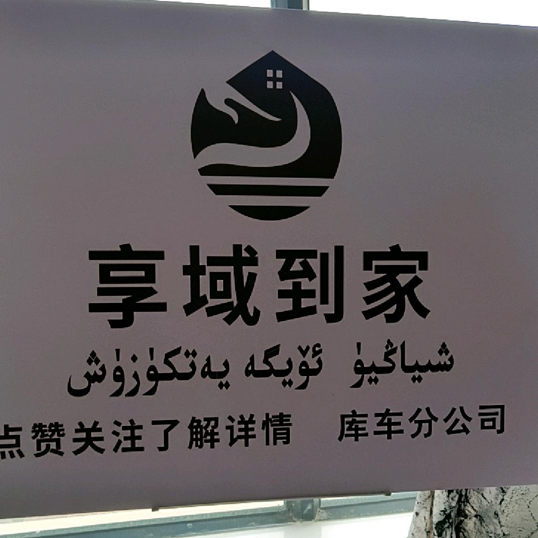 享域到家~新疆库车服务站