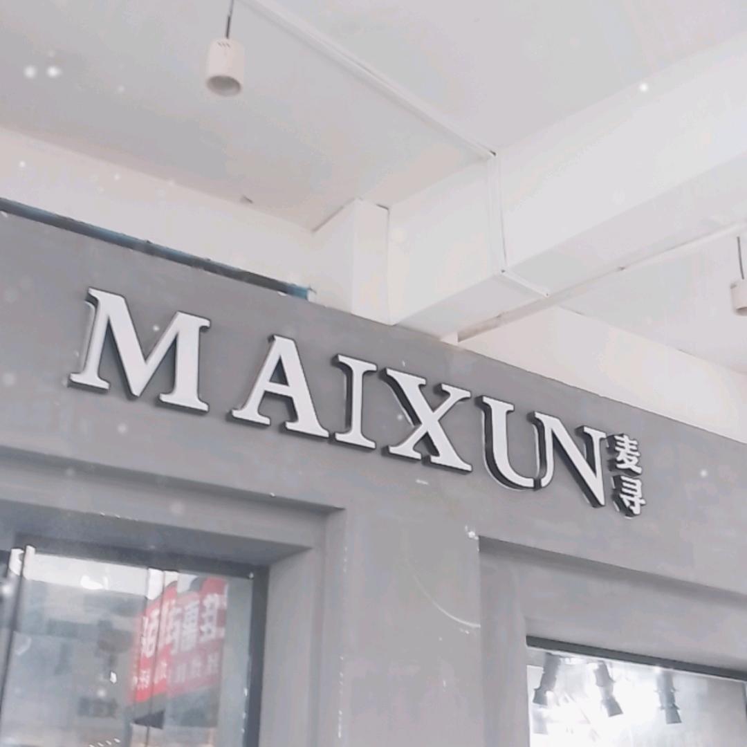 濮院麦寻女装一店二店