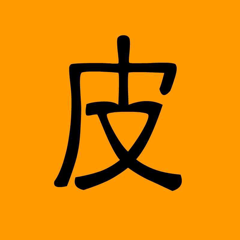 在下皮痒了