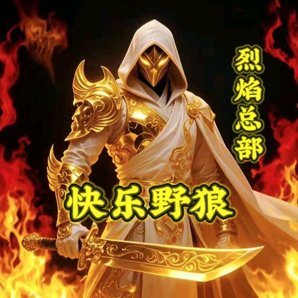快乐野狼