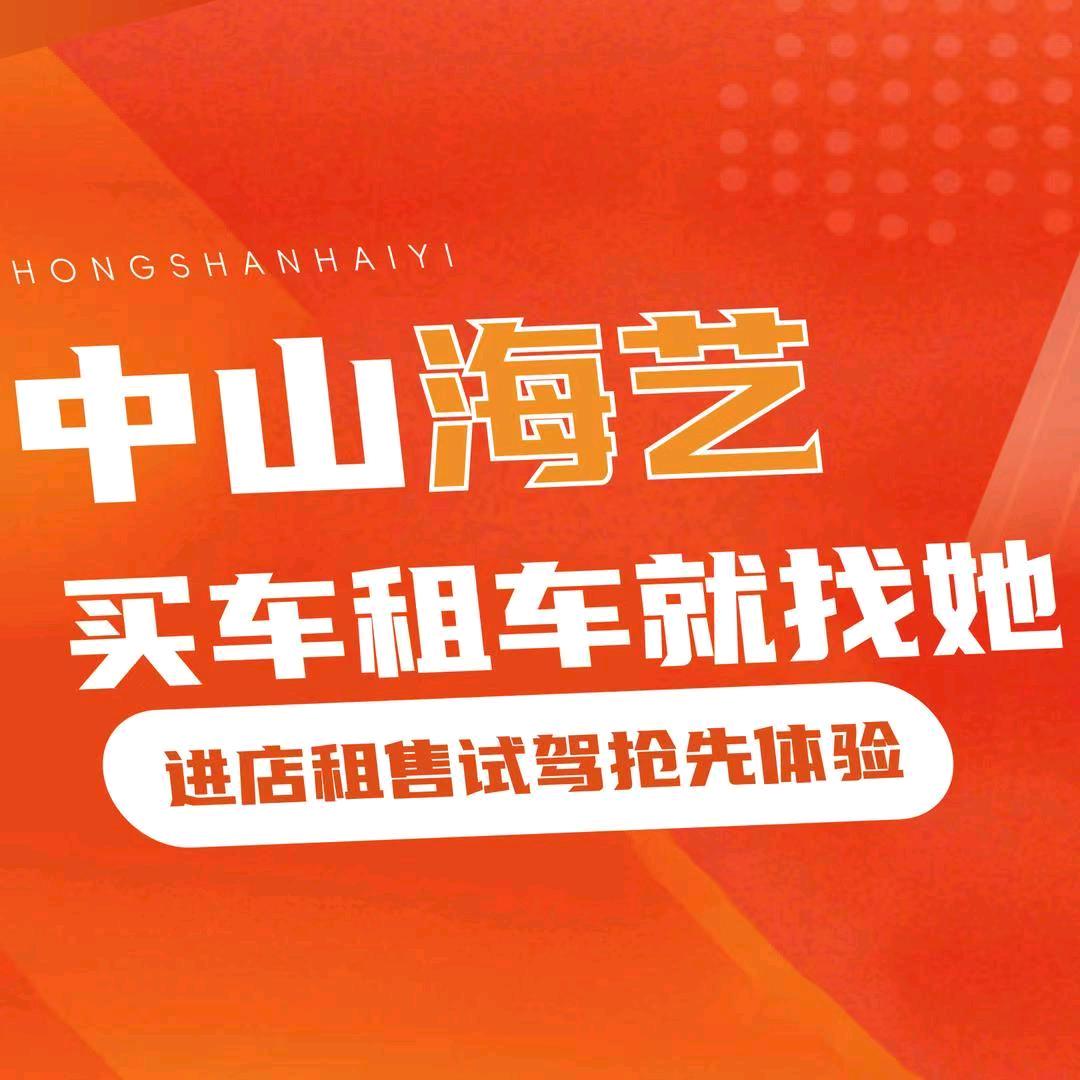 中山市海艺汽车租赁有限公司