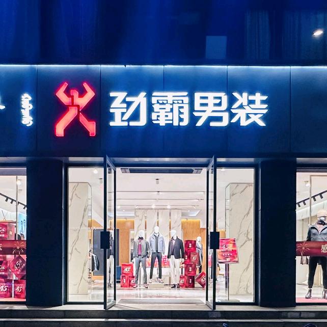 A包头东河环城路劲霸男装