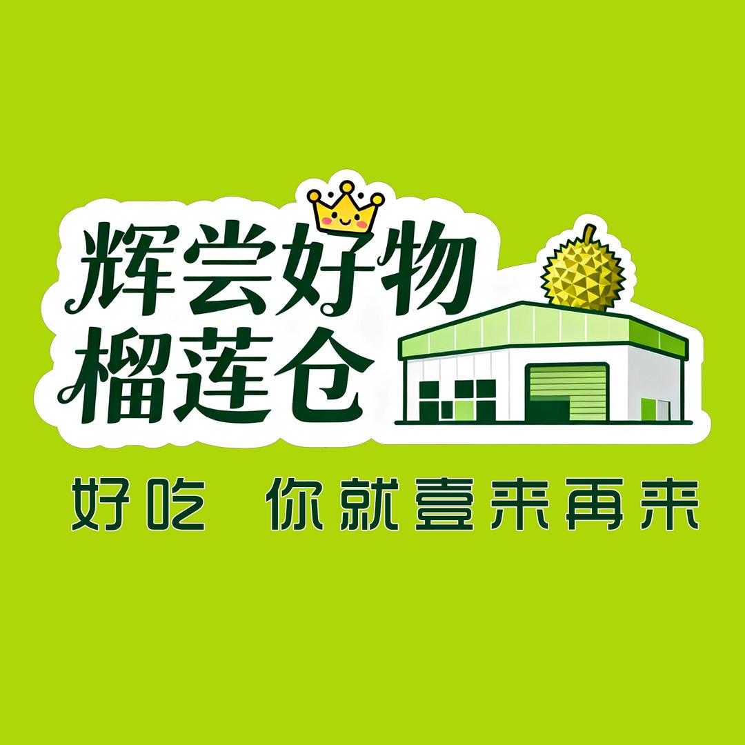 壹来再来辉尝好物官方号