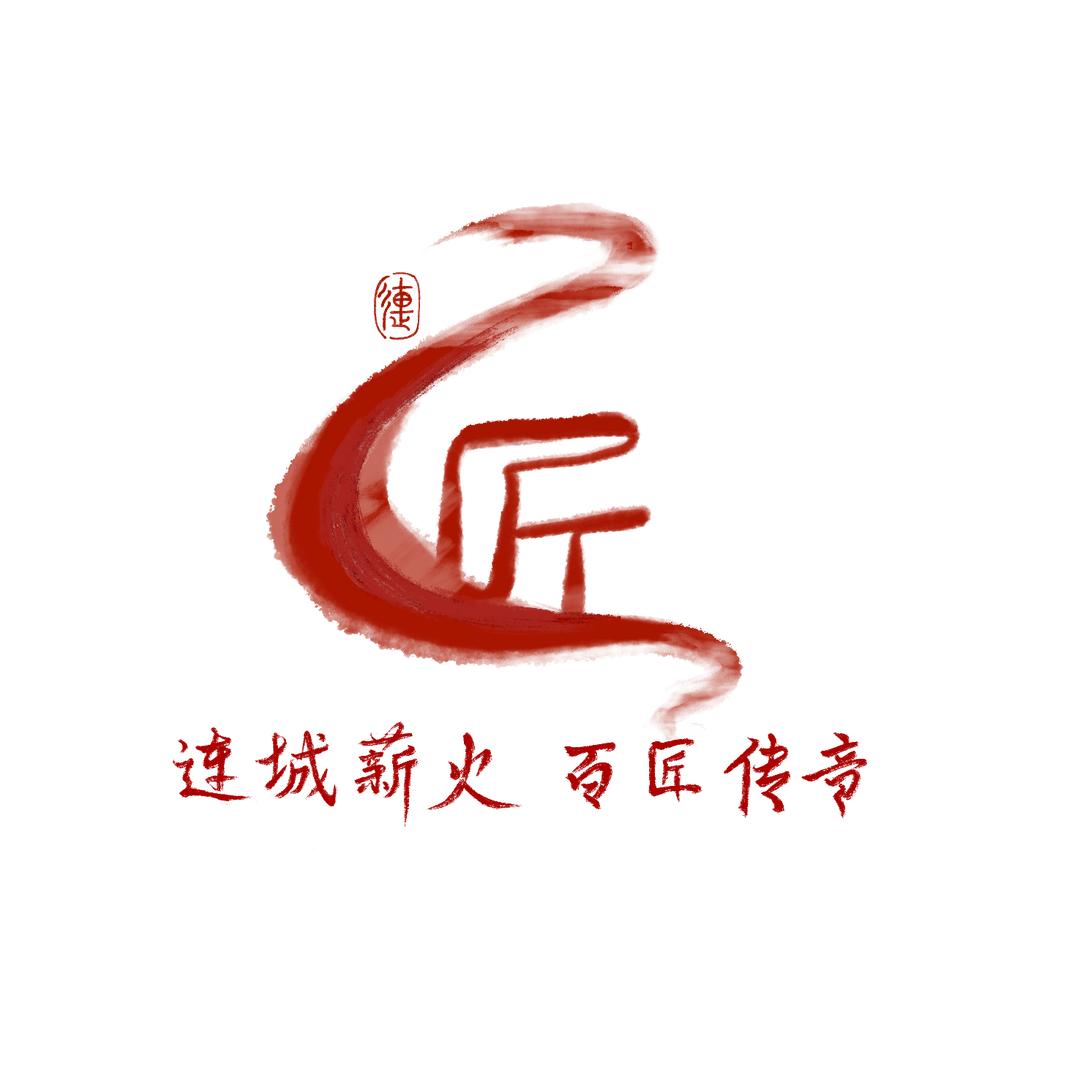 连城薪火 百匠传音