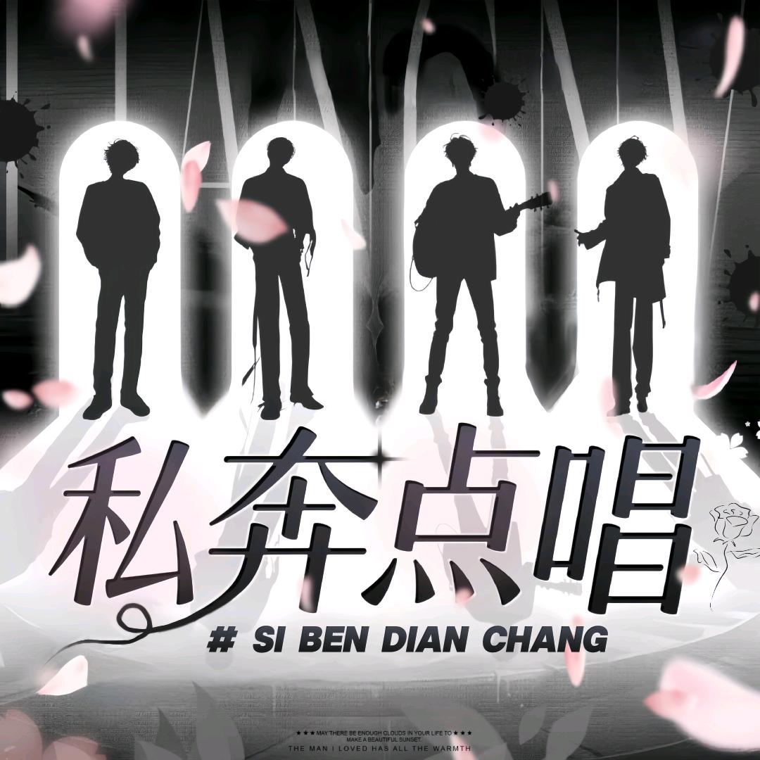 私奔✨点唱