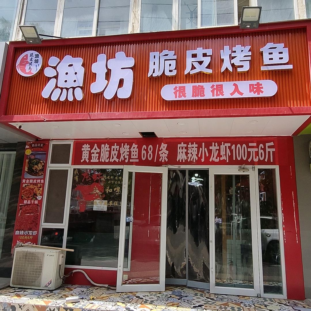 渔坊脆皮烤鱼