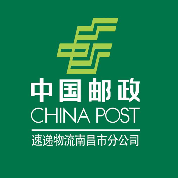中国邮政速递物流股份有限公司南昌市分公司