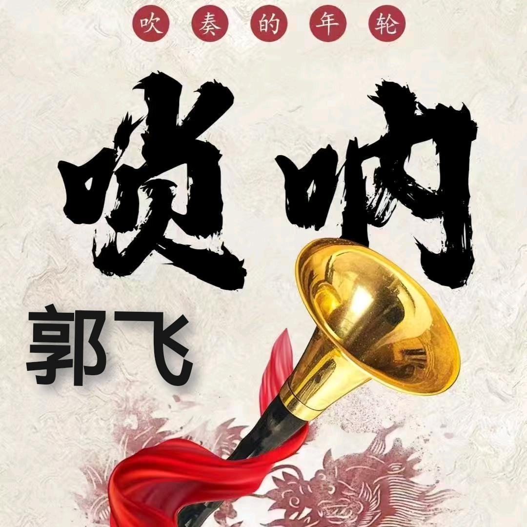郭飞演艺传媒