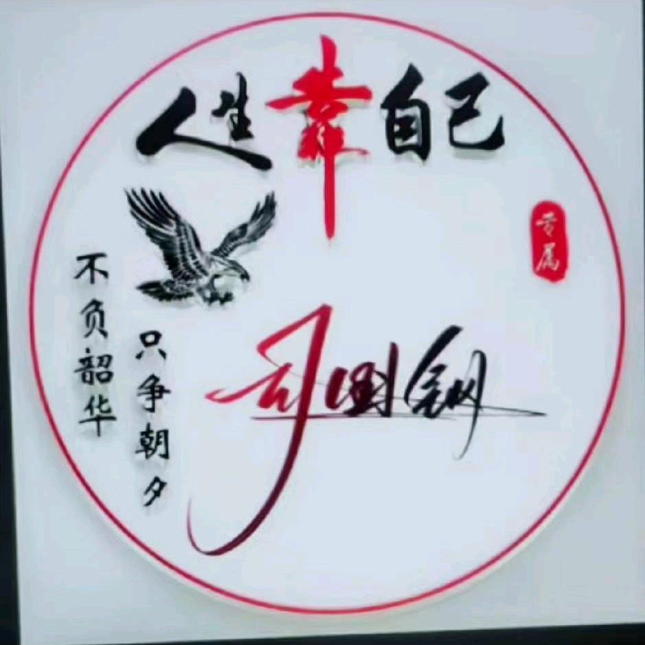 🐏挚爱一生🐏