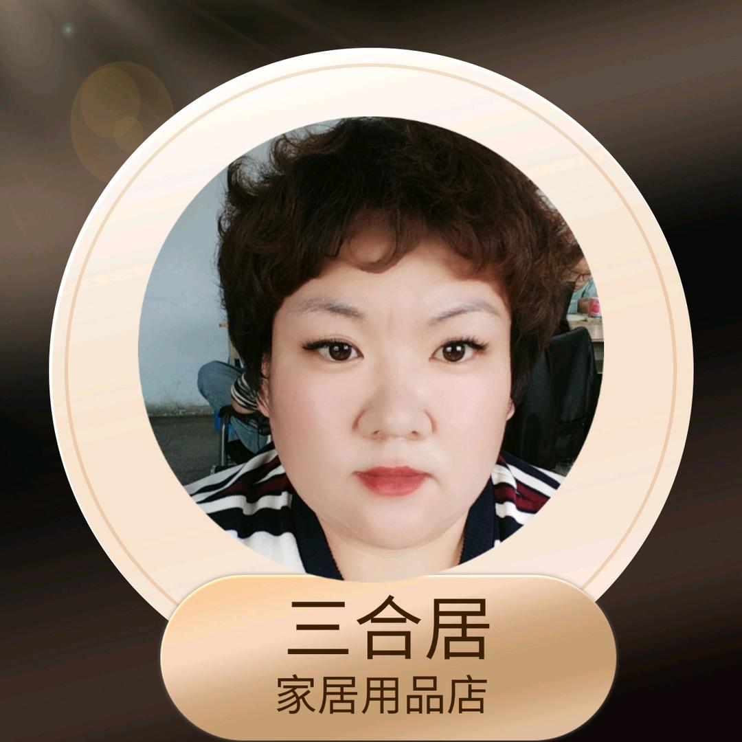 三合居窗帘床上用品