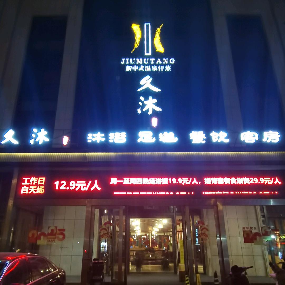 久沐汤泉我等你