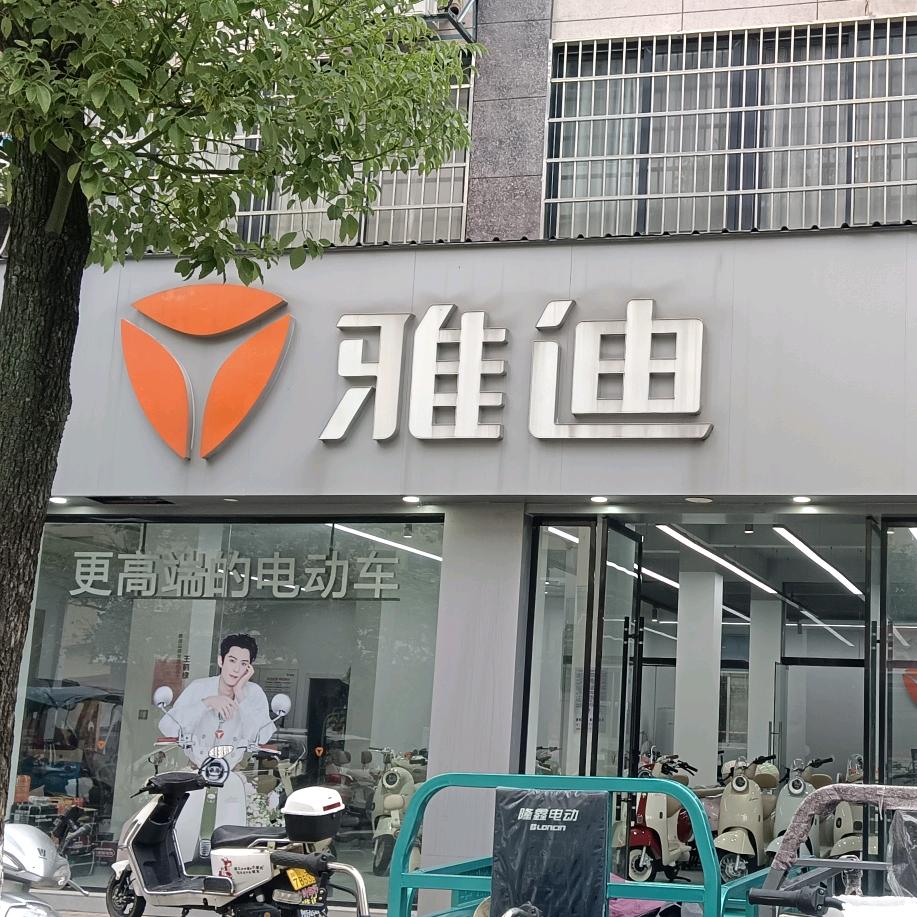铅山雅迪城西世纪中央城店（原河口人家雅迪