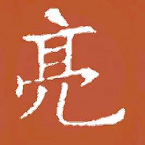 初相大亮