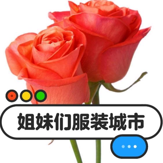 姐妹们服装城市工作室本人