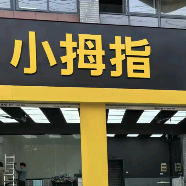 小拇指蚌埠新天地店-戴丽
