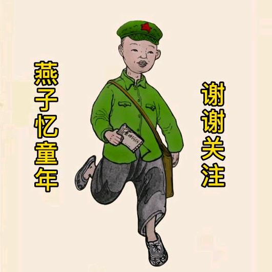 燕子忆童年