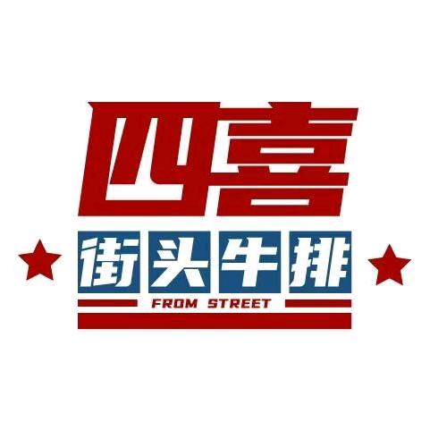 四喜街头牛排欢乐海岸店